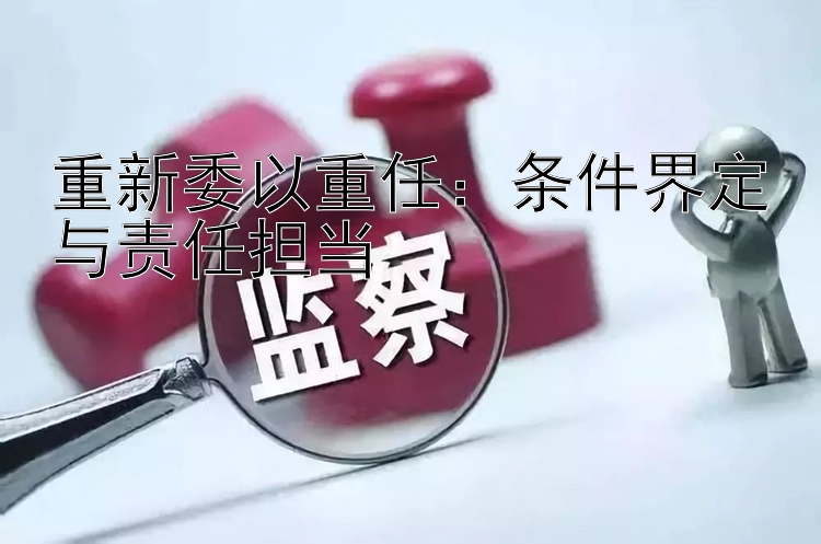 重新委以重任：条件界定与责任担当