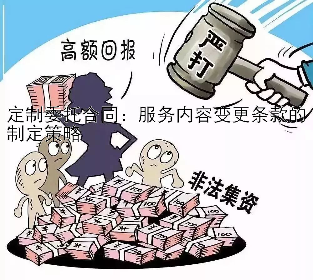 定制委托合同：服务内容变更条款的制定策略