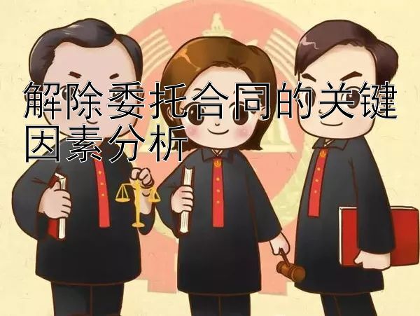 解除委托合同的关键因素分析