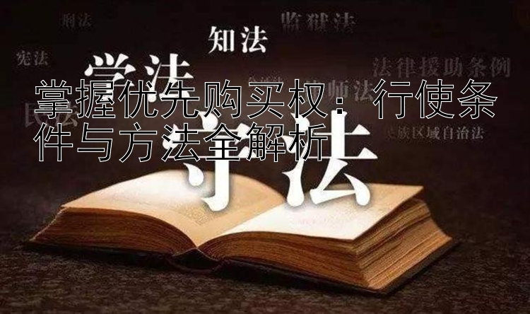 掌握优先购买权：行使条件与方法全解析