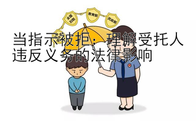 当指示被拒：理解受托人违反义务的法律影响