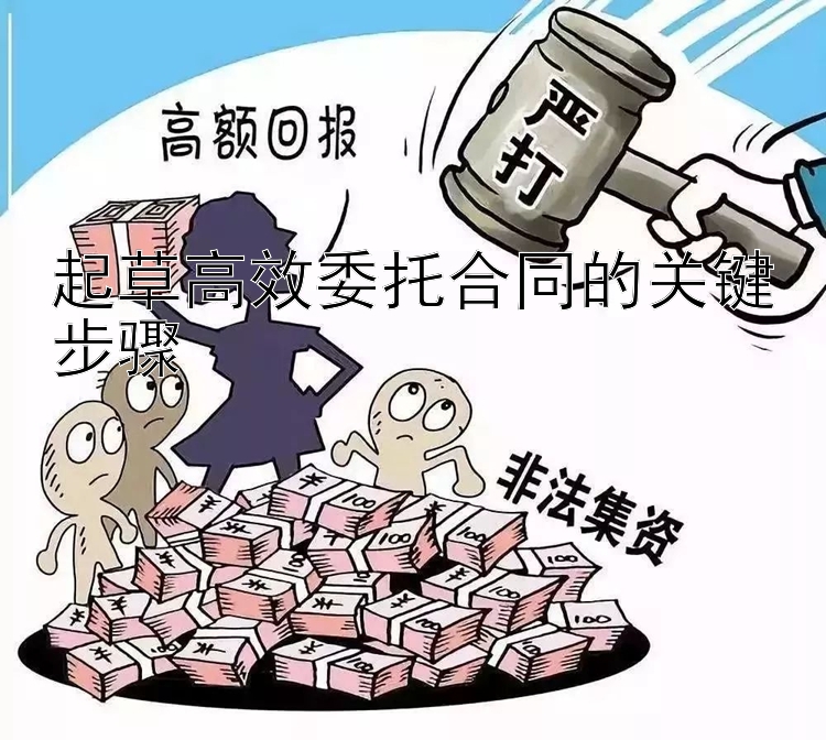 起草高效委托合同的关键步骤