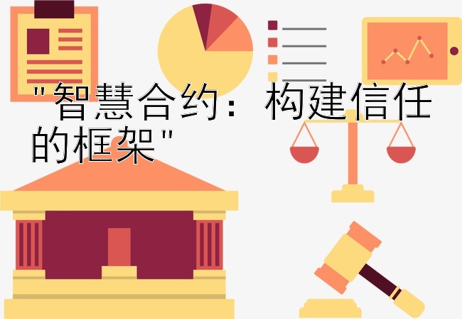 智慧合约：构建信任的框架