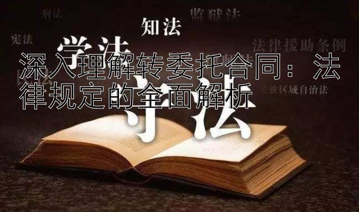 深入理解转委托合同：法律规定的全面解析