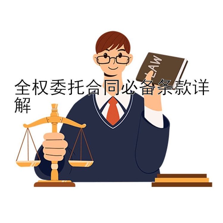 全权委托合同必备条款详解