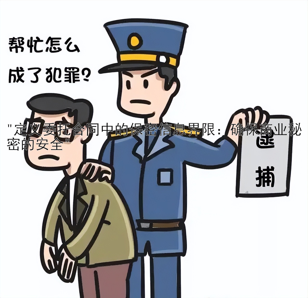 定义委托合同中的保密信息界限：确保商业秘密的安全