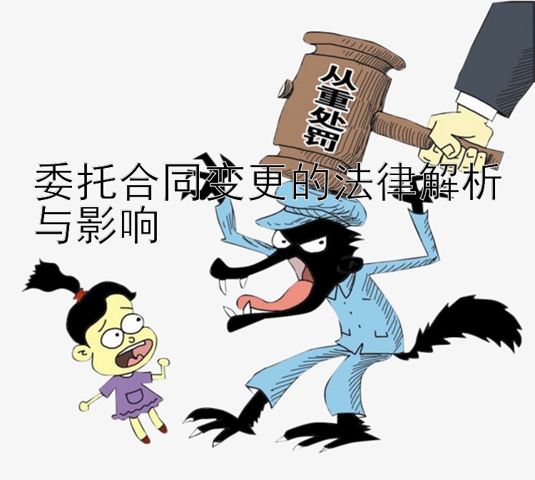 委托合同变更的法律解析与影响