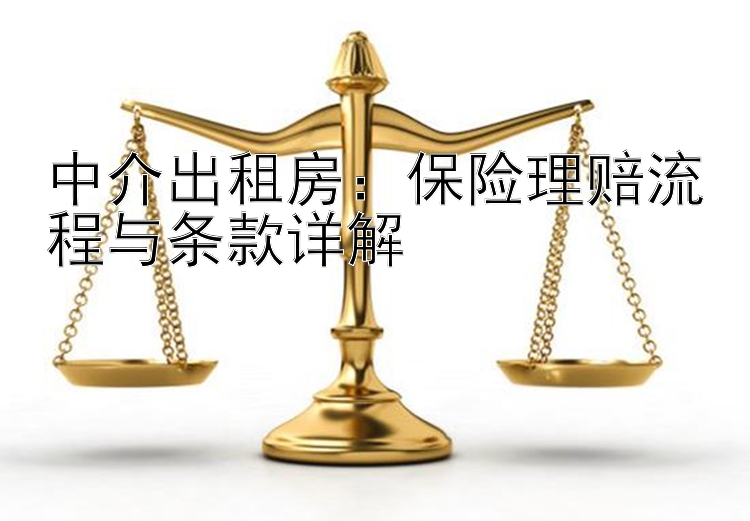 中介出租房：保险理赔流程与条款详解