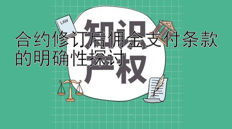 合约修订后佣金支付条款的明确性探讨