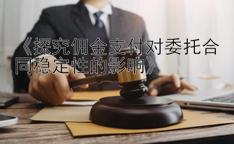 《探究佣金支付对委托合同稳定性的影响》