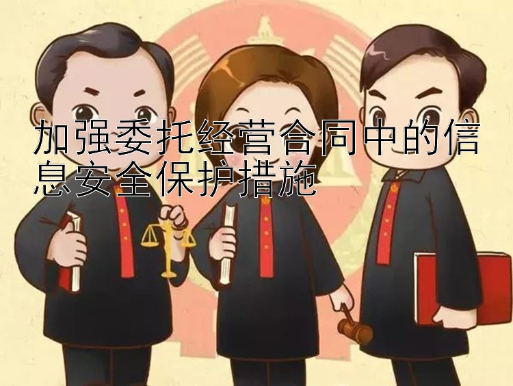 加强委托经营合同中的信息安全保护措施