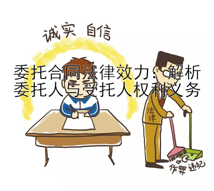 委托合同法律效力：解析委托人与受托人权利义务