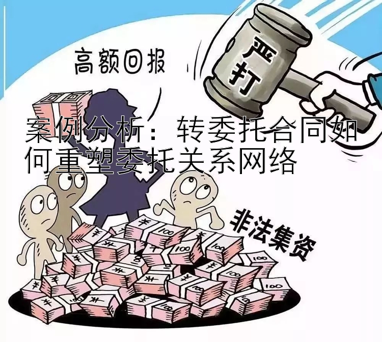 案例分析：转委托合同如何重塑委托关系网络