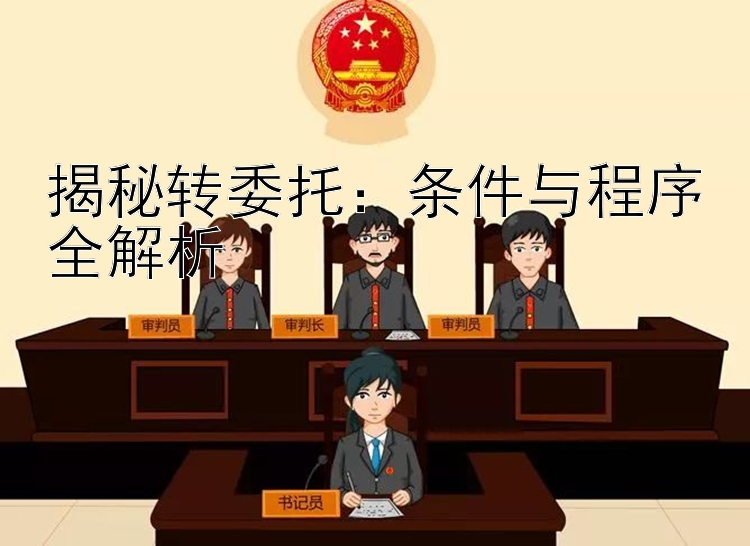 揭秘转委托：条件与程序全解析