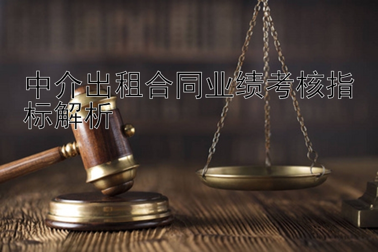 中介出租合同业绩考核指标解析