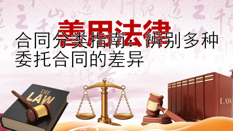 合同分类指南：辨别多种委托合同的差异