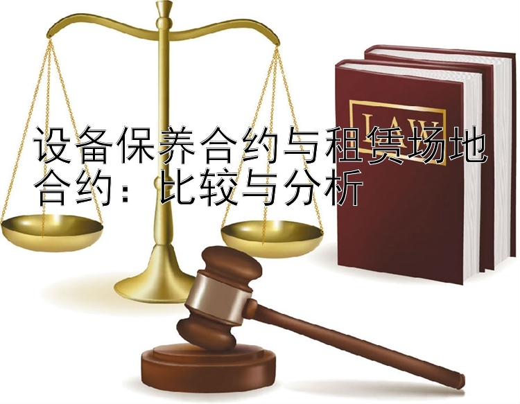 设备保养合约与租赁场地合约：比较与分析