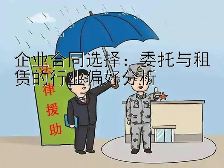 企业合同选择：委托与租赁的行业偏好分析