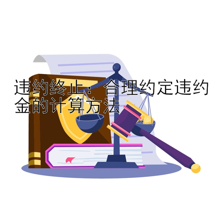 违约终止：合理约定违约金的计算方法