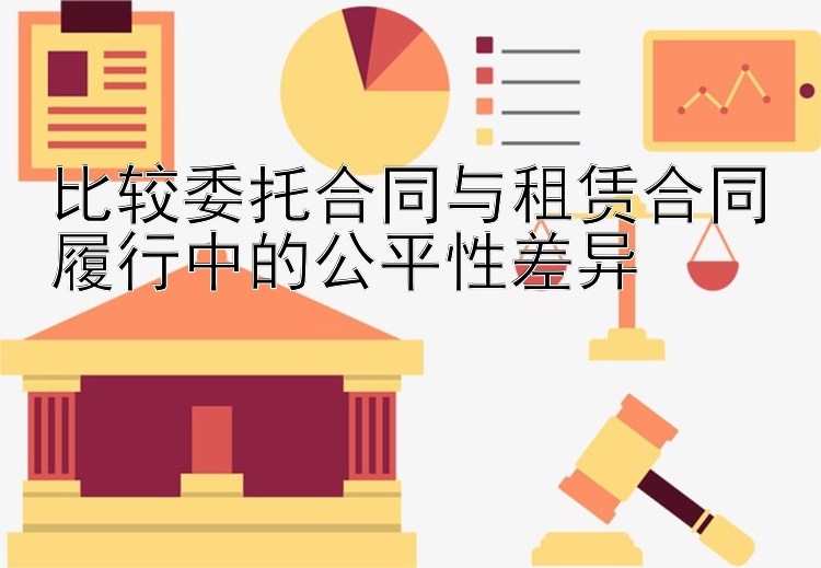 比较委托合同与租赁合同履行中的公平性差异