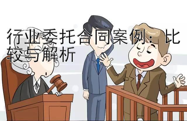 行业委托合同案例：比较与解析