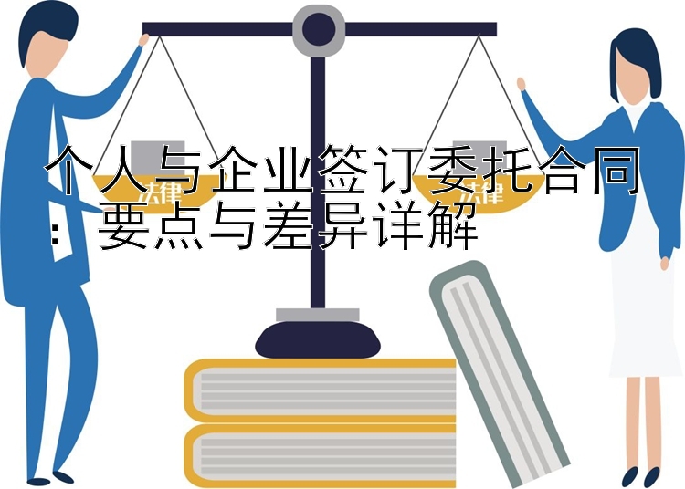 个人与企业签订委托合同：要点与差异详解