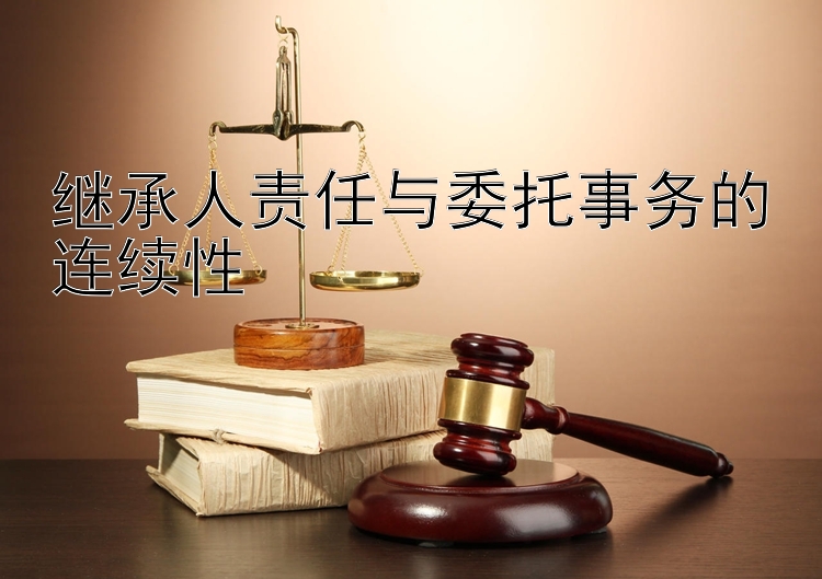 继承人责任与委托事务的连续性