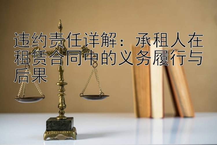 违约责任详解：承租人在租赁合同中的义务履行与后果