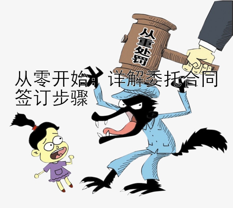 从零开始：详解委托合同签订步骤