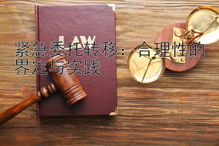 紧急委托转移：合理性的界定与实践