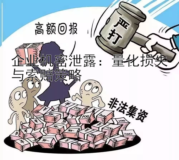 企业机密泄露：量化损失与索赔策略