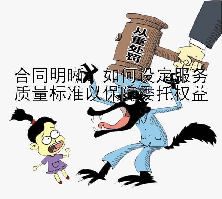 合同明晰：如何设定服务质量标准以保障委托权益