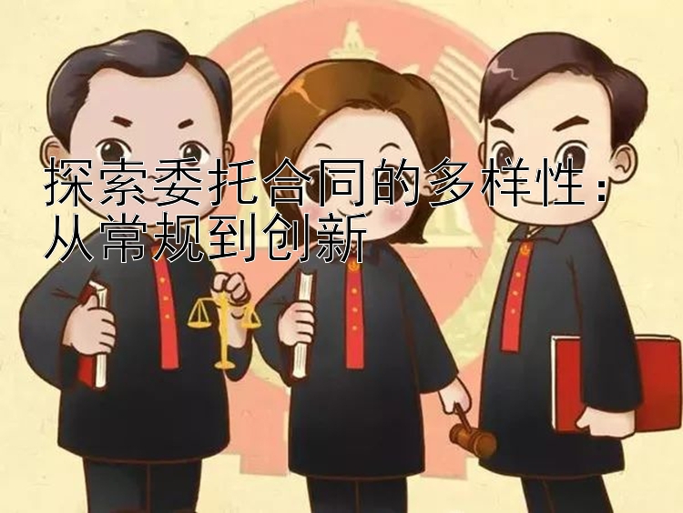 探索委托合同的多样性：从常规到创新