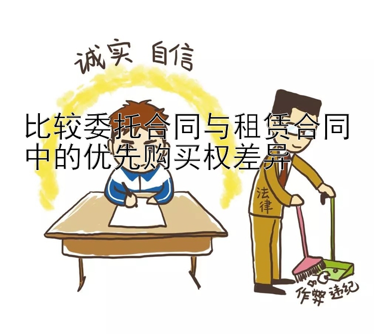 比较委托合同与租赁合同中的优先购买权差异