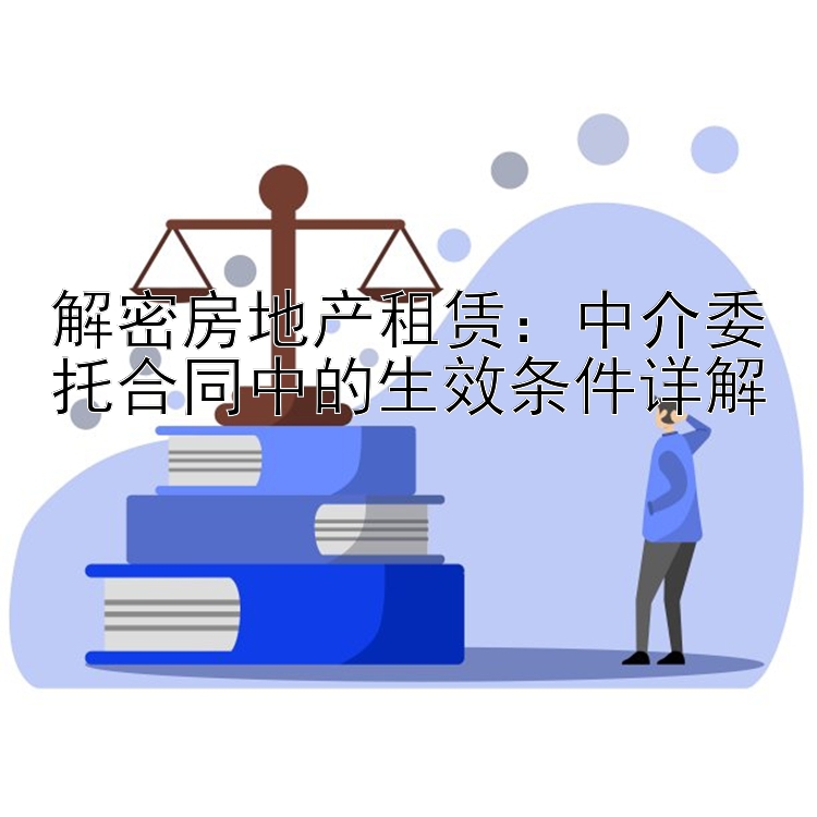 解密房地产租赁：中介委托合同中的生效条件详解