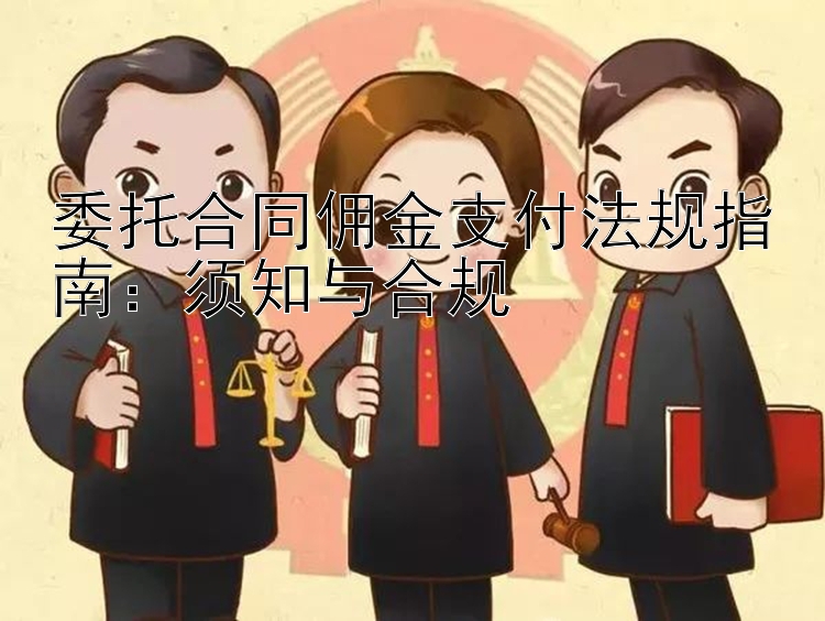 委托合同佣金支付法规指南：须知与合规