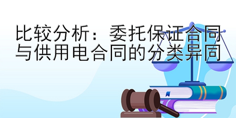 比较分析：委托保证合同与供用电合同的分类异同