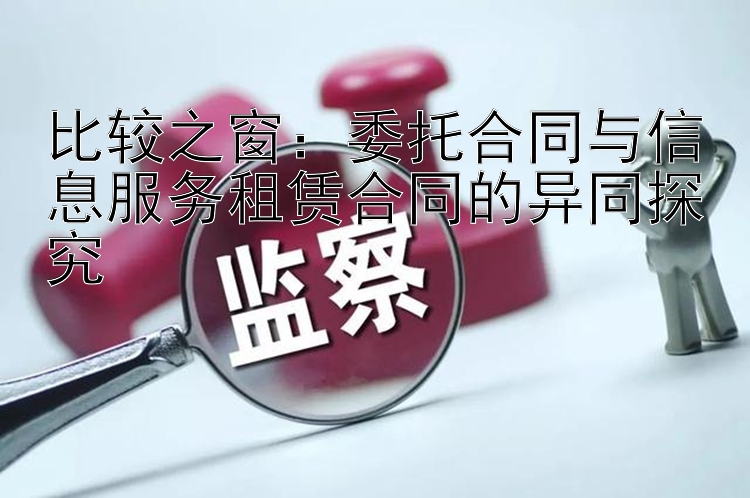 比较之窗：委托合同与信息服务租赁合同的异同探究