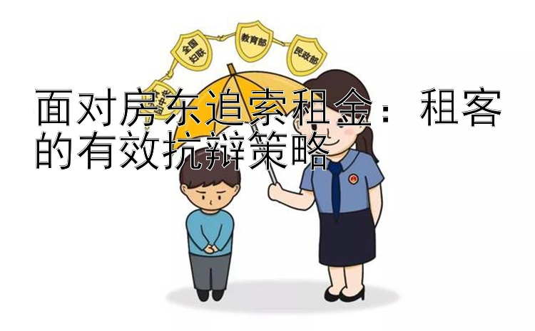 面对房东追索租金：租客的有效抗辩策略