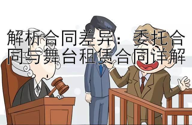 解析合同差异：委托合同与舞台租赁合同详解