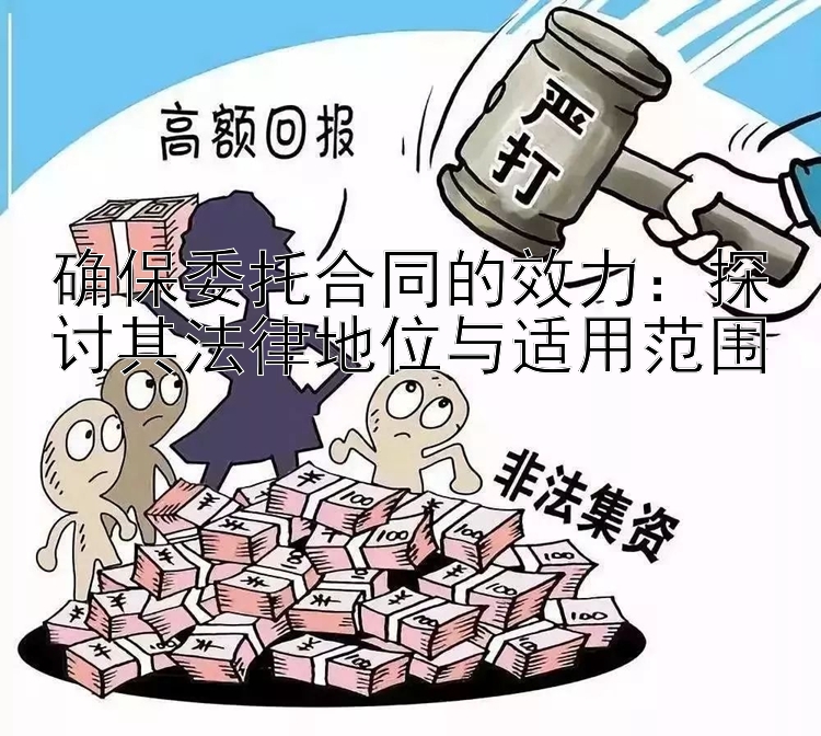 确保委托合同的效力：探讨其法律地位与适用范围