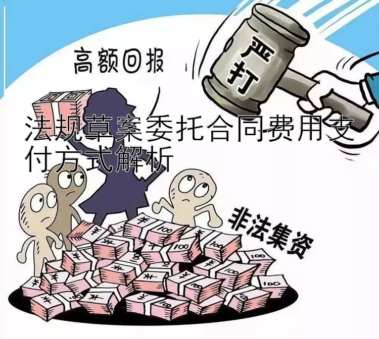 法规草案委托合同费用支付方式解析