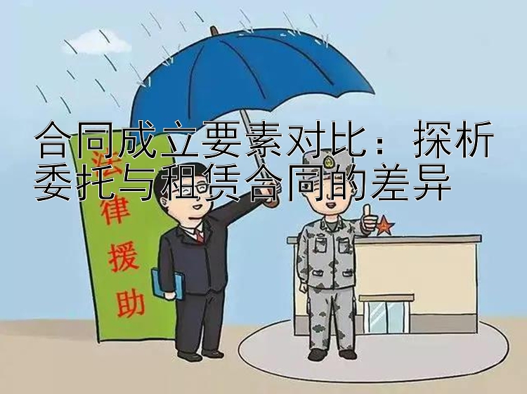 合同成立要素对比：探析委托与租赁合同的差异