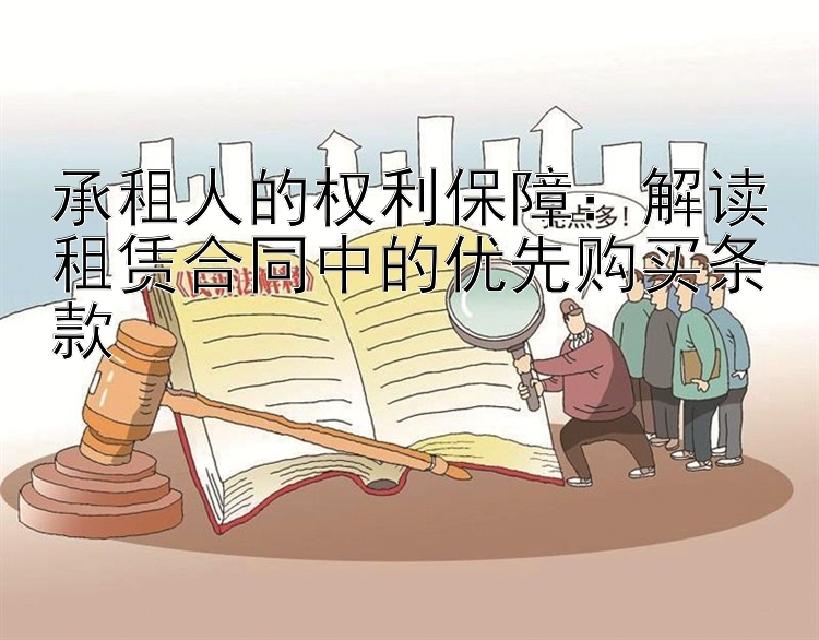 承租人的权利保障：解读租赁合同中的优先购买条款