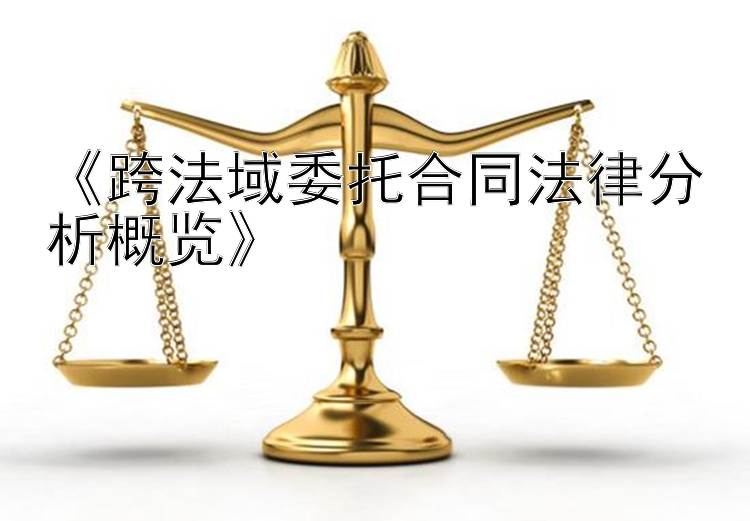 《跨法域委托合同法律分析概览》