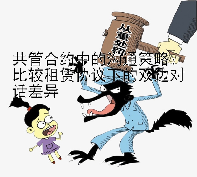 共管合约中的沟通策略：比较租赁协议下的双边对话差异