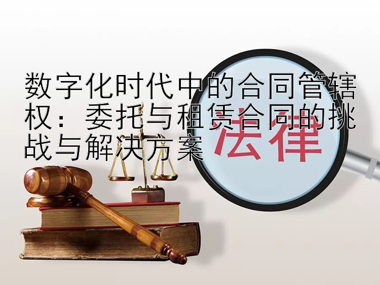 数字化时代中的合同管辖权：委托与租赁合同的挑战与解决方案