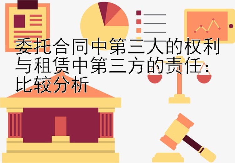 委托合同中第三人的权利与租赁中第三方的责任：比较分析