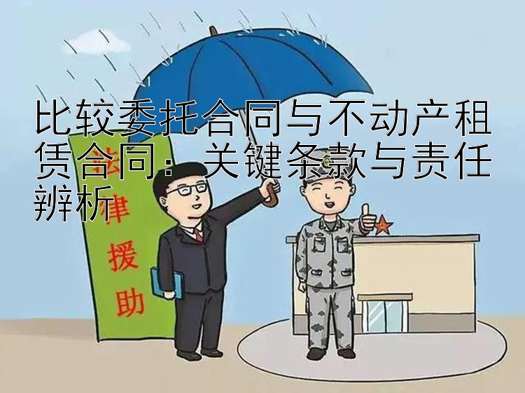 比较委托合同与不动产租赁合同：关键条款与责任辨析