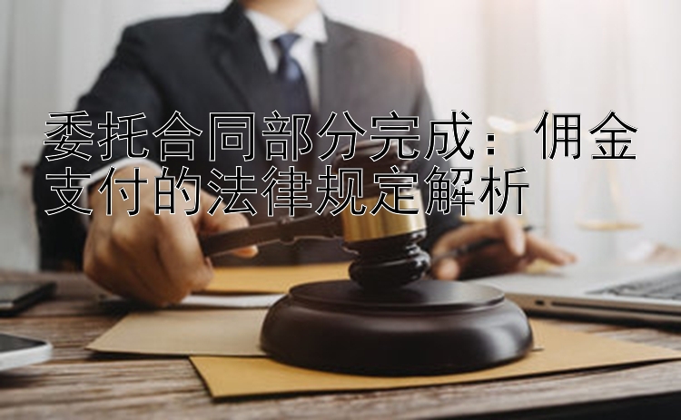 委托合同部分完成：佣金支付的法律规定解析